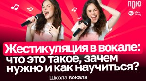 5.3 Жестикуляция в вокале: что это такое, зачем нужно и как научиться? Школа вокала.
