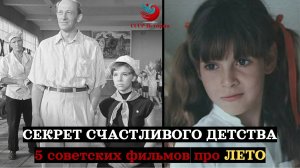 СЕКРЕТ СЧАСТЛИВОГО ДЕТСТВА: 5 советских фильмов про ЛЕТО, которые ДОЛЖЕН УВИДЕТЬ КАЖДЫЙ РЕБЕНОК!
