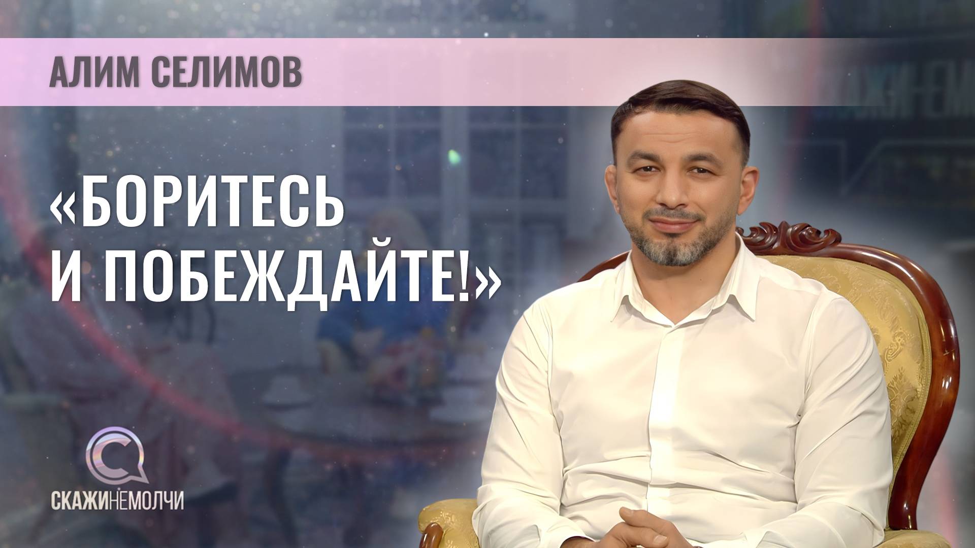 Двукратный чемпион мира по греко-римской борьбе  | Алим Селимов | Скажинемолчи
