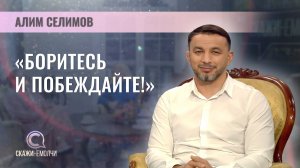 Двукратный чемпион мира по греко-римской борьбе  | Алим Селимов | Скажинемолчи