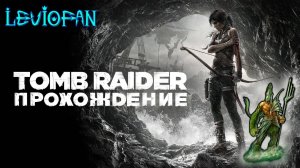 Tomb Raider Прохождение. Часть 8 - Упавший самолет.
