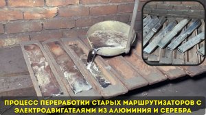 Процесс переработки старых маршрутизаторов с электродвигателями из алюминия и серебра 🔥🔥🔥