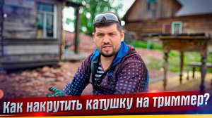 Как накрутить катушку на триммер?