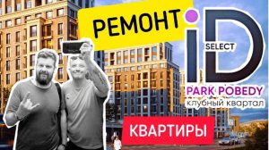 ЖК iD Park Pobedy от Euroinvest Development / Ремонт квартиры в Санкт-Петербурге / Перепланировка