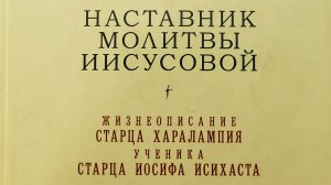 Автор: монах Иосиф  Дионисиатис.
Книга: " Наставник молитвы иисусовой."