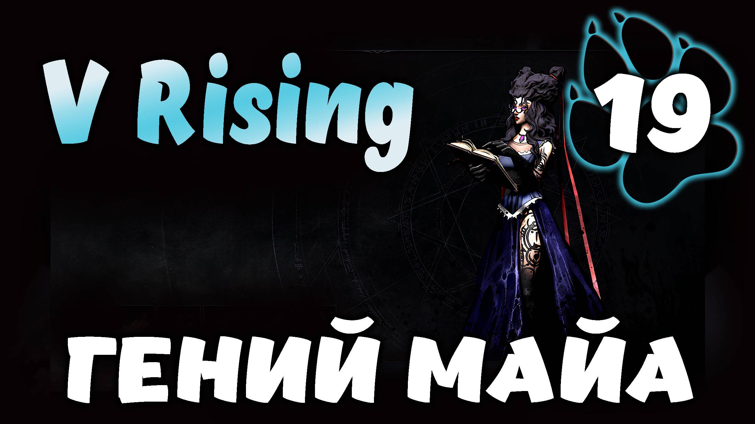 ГЕНИЙ МАЙА \ V Rising #19
