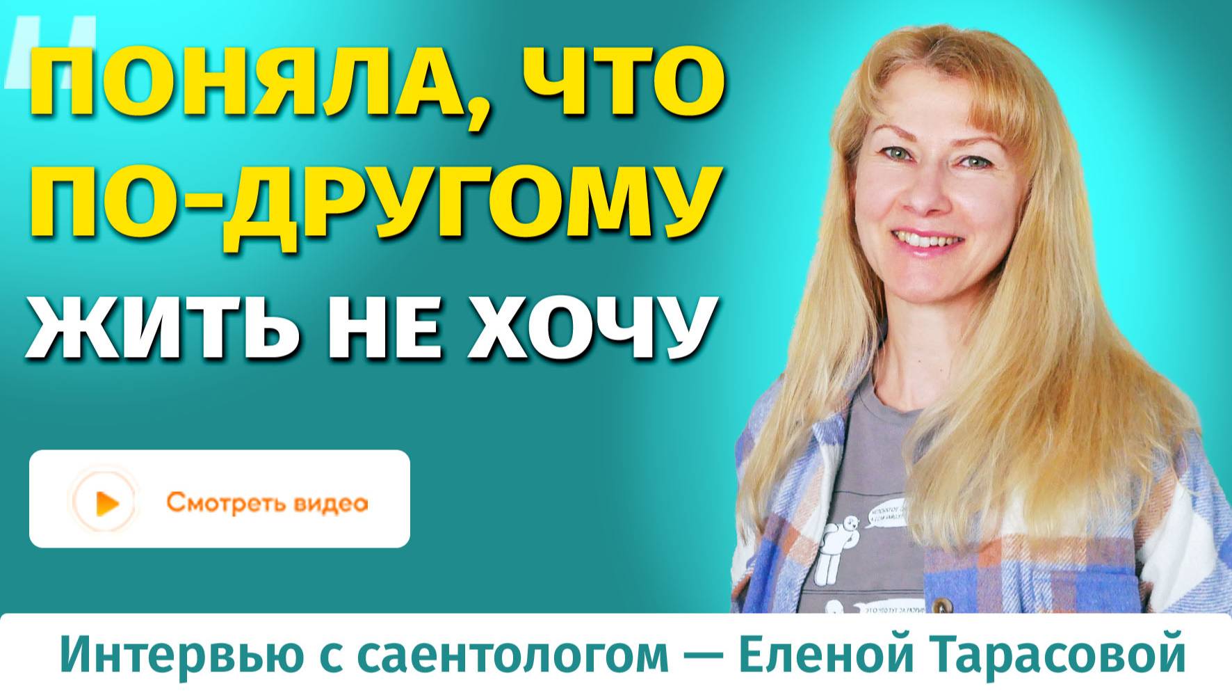 Человек может изменить свою жизнь! Главное начать с себя - интервью с саентологом Еленой