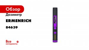 Дозиметр Ermenrich Ping RD20, фиолетовый 84639