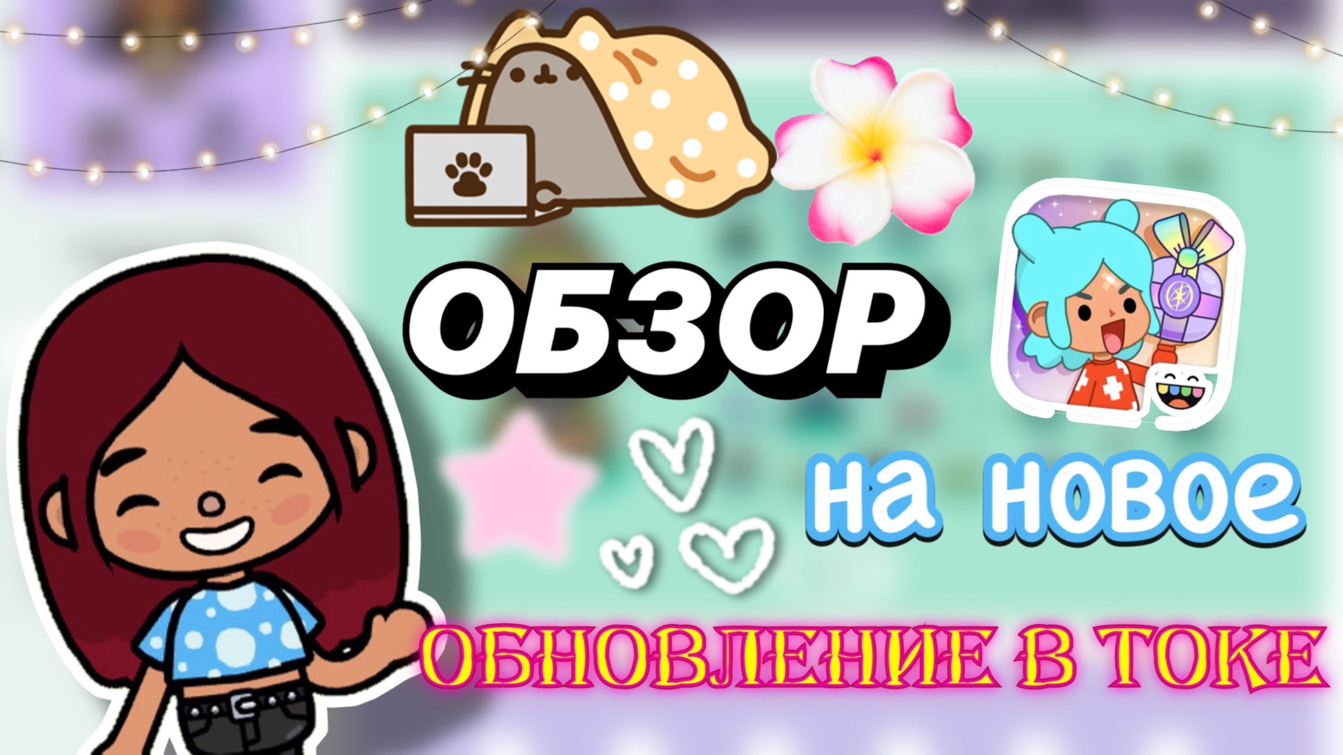 НОВОЕ ЛЕТНЕЕ ОБНОВЛЕНИЕ В ТОКЕ 🔥 / Toca Boca World / тока бока / toca boca / Secret Toca