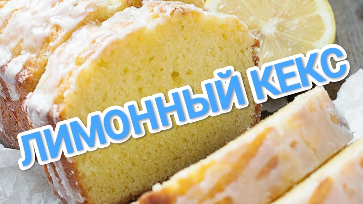 КАК ПРИГОТОВИТЬ ЛИМОННЫЙ КЕКС? ЛУЧШАЯ ВЫПЕЧКА К ЧАЮ.ГОСТИ БУДУТ В ВОСТОРГЕ 😍