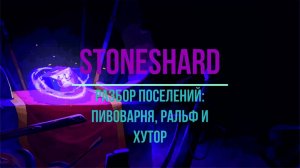 Разбор поселений: Пивоварня, Ральф и Хутор. Stoneshard.