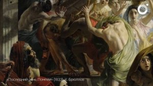 Разбор картины «Последний день Помпеи» #экскурсия #ис?