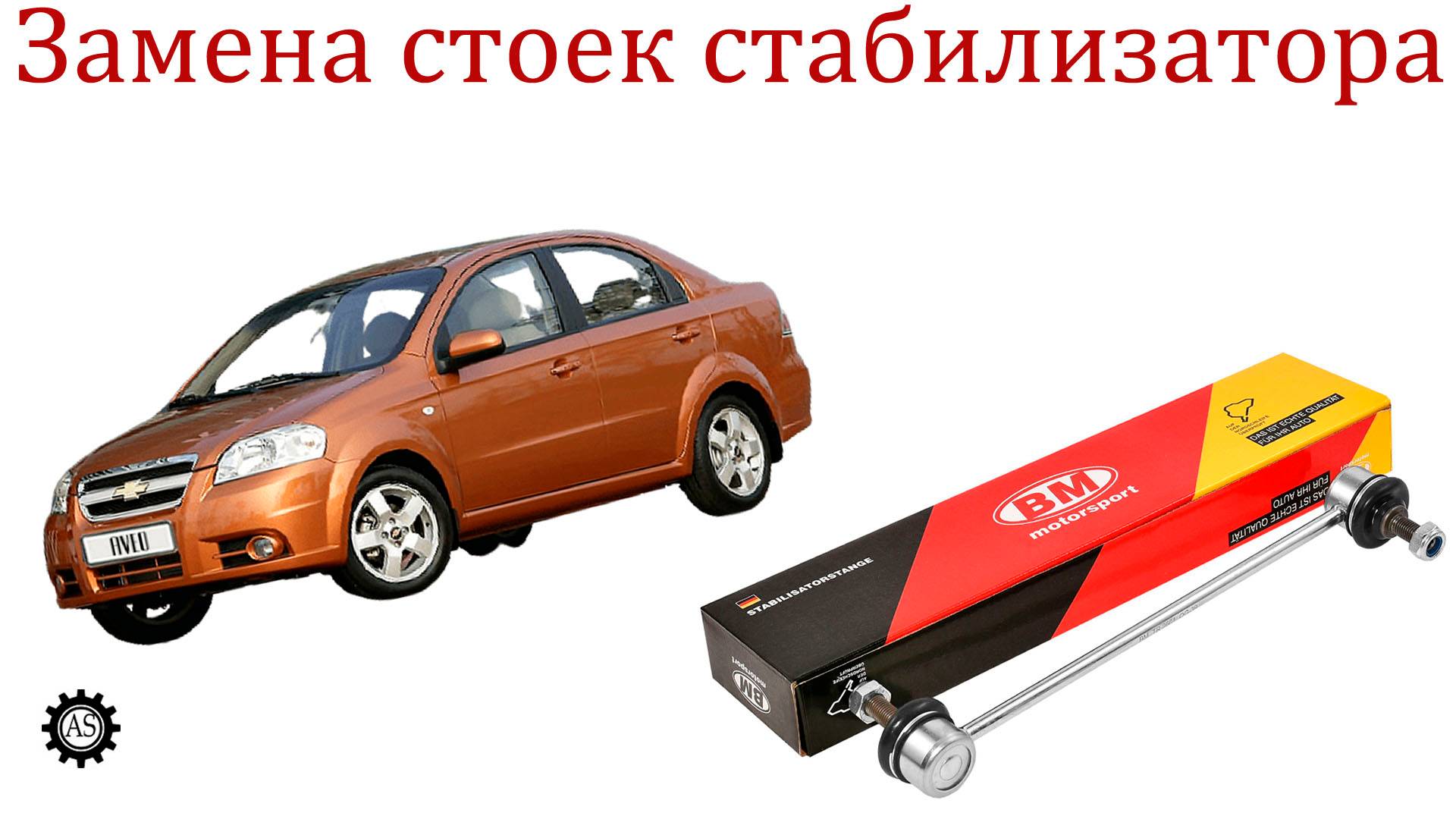 Замена стоек стабилизатора Шевроле Авео Своими руками!