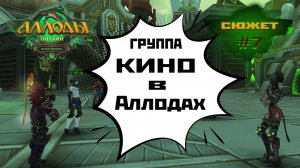 Аллоды Онлайн "Власть Металла" [проход сюжета #7] 2025.