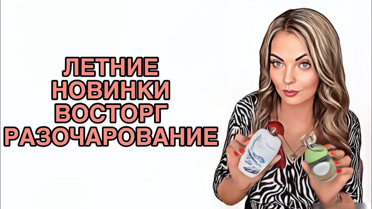 САМЫЕ ЛЕТНИЕ АРОМАТЫ/ИДЕАЛЬНЫЙ ТОП СВЕЖАКОВ #pefume #рекомендации