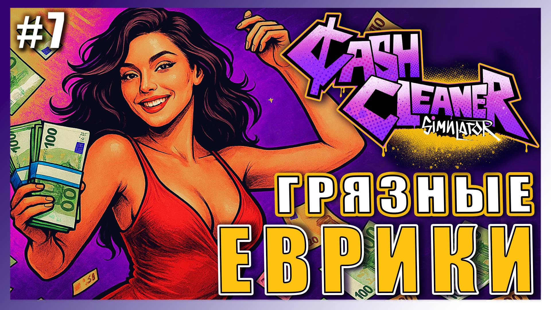 Cash Cleaner Simulator ► КАК ПОСТИРАТЬ ГРЯЗНЫЕ ЕВРО? ► 7