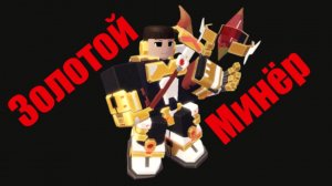 Всё про Золотого Минёра в TDX! | Roblox
