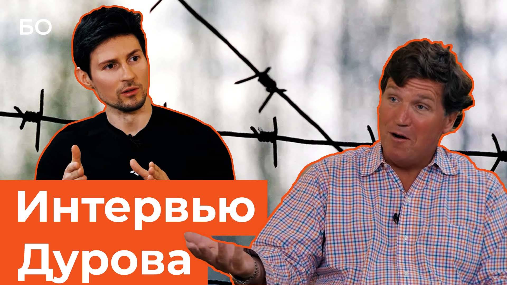 О чем рассказал Павел Дуров? Арест, тюрьма и кибершпионаж властей. Главное из интервью Карлсону