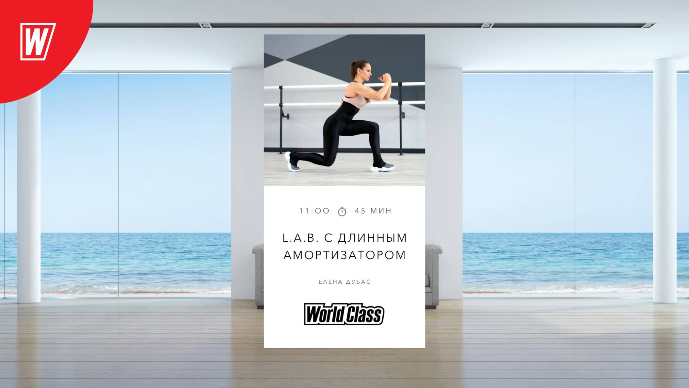 L.A.B. (с длинным амортизатором) с Еленой Дубас | 14 июня 2025 в 11. 00 по МСК| Онлайн World Class