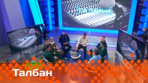 «Талбан»   (10.06.25)