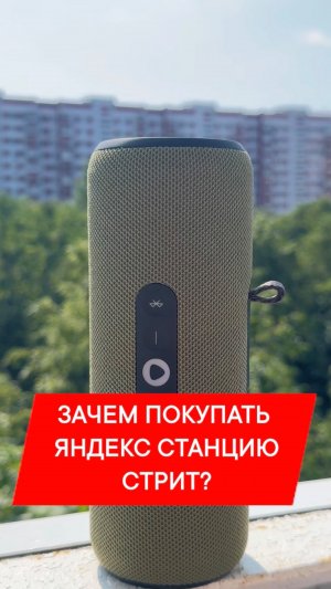 ЗАЧЕМ ПОКУПАТЬ ЯНДЕКС СТАНЦИЮ СТРИТ?