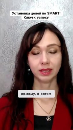 Установка целей по SMART  Ключ к успеху #маркетинг #психология #повышениепродаж