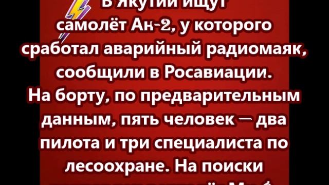 В Якутии ищут самолёт Ан-2, у которого сработал аварийный радиомаяк