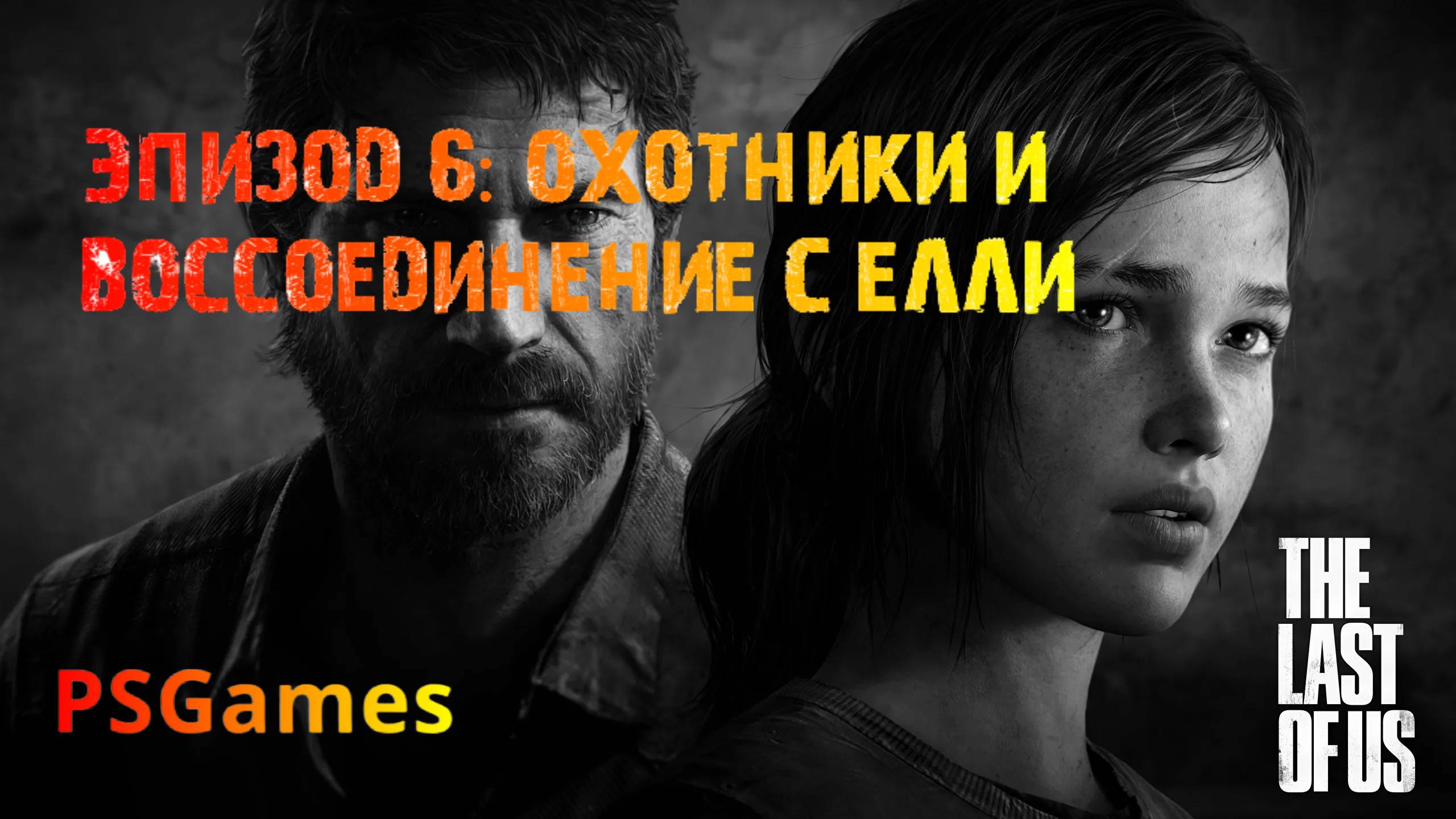 Одни из нас. Эпизод 6: Охотники и воссоединение с Елли. Прохождение на PS3 без комментариев.