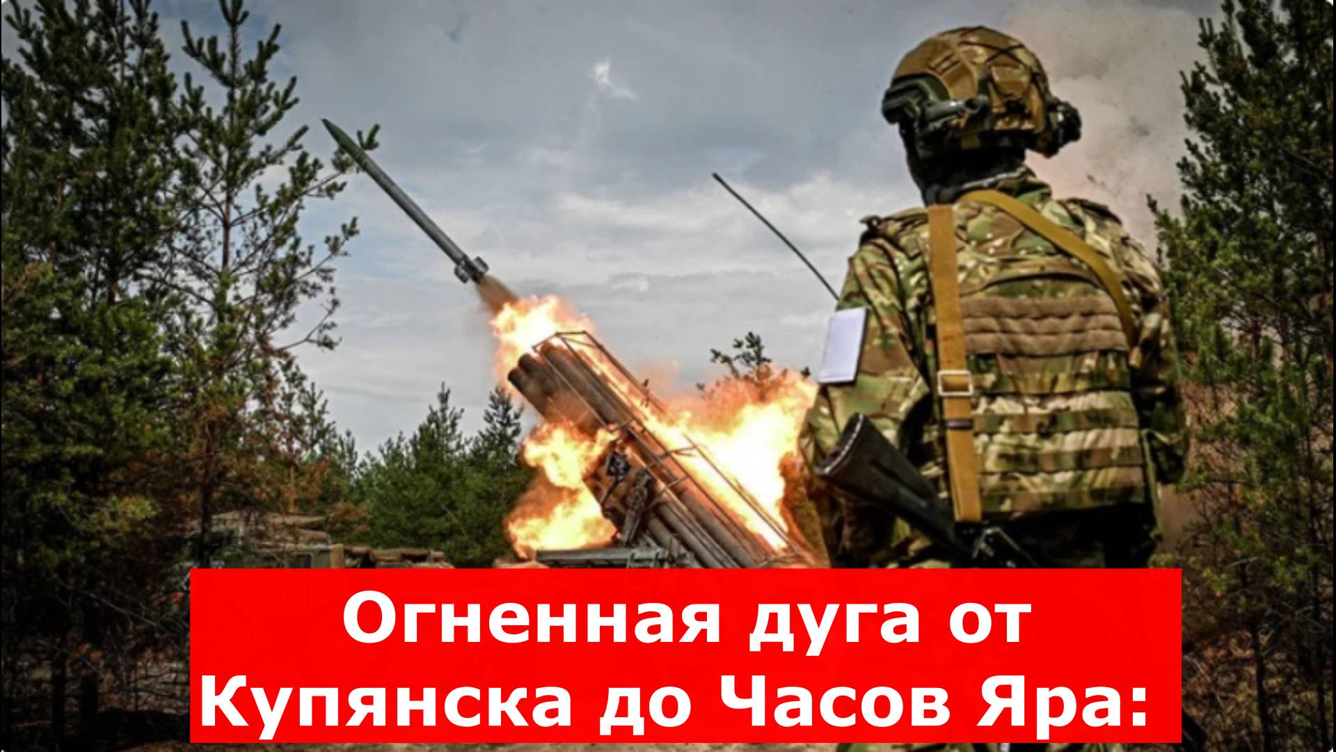 Огненная дуга от Купянска до Часов Яра: новости СВО от 10 июня 2025. Карта боёв на Украине сегодня