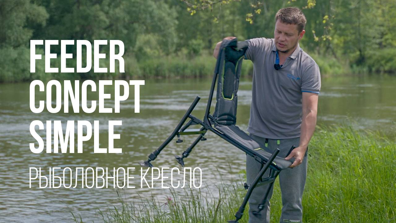 Обзор кресла для рыбалки Feeder Concept Simple: легко, просто и удобно! FC4448