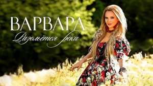 Варвара. Красивая песня  РАЗОЛЬЁТСЯ РЕКА.