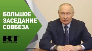 Путин проводит большое заседание Совбеза по вопросу традиционных ценностей