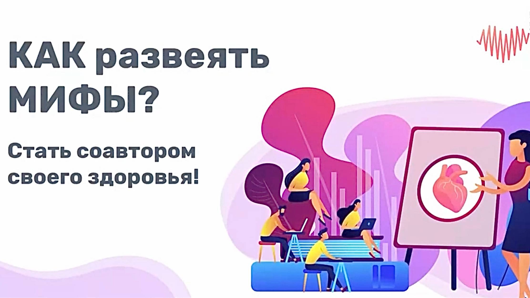 Как развеять мифы? Стать соавтором своего здоровья!