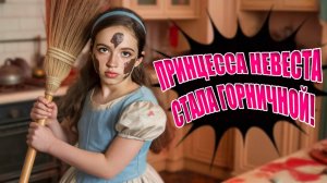 Принцесса Невеста стала горничной! Злые Соперницы Принцессы