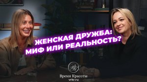 Женская дружба после 30: честность, хейт, правда, откровения / Яна Лапутина и Светлана Кубицкая