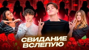 СВИДАНИЕ ВСЛЕПУЮ. ДАВИД ВЫБРАЛ ДЕВУШКУ!
