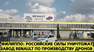 Новый завод Renault по производству дронов может оказаться под ударом — опасения в Париже