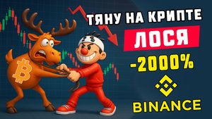 Крипто Лось - тяну убыток -2000% Трейдинг