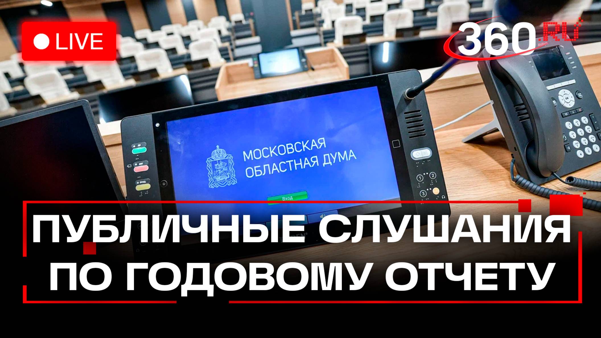 Публичные слушания по годовому отчету об исполнении бюджета Московской области за 2024 год