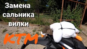 Замена сальника и масла вилки КТМ