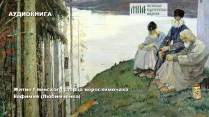 Преподобный Евфимий (Любимченко, 1795–1866) "Глинский патерик"