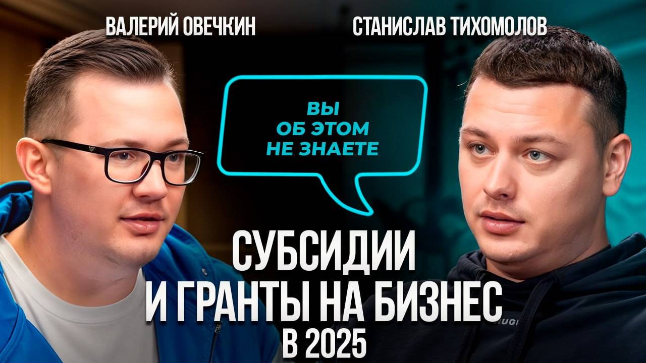Как привлечь МИЛЛИОНЫ в бизнес: Льготы, гранты и ошибки 90% предпринимателей! Станислав Тихомолов