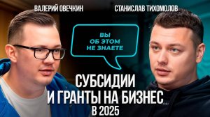 Как привлечь МИЛЛИОНЫ в бизнес: Льготы, гранты и ошибки 90% предпринимателей! Станислав Тихомолов