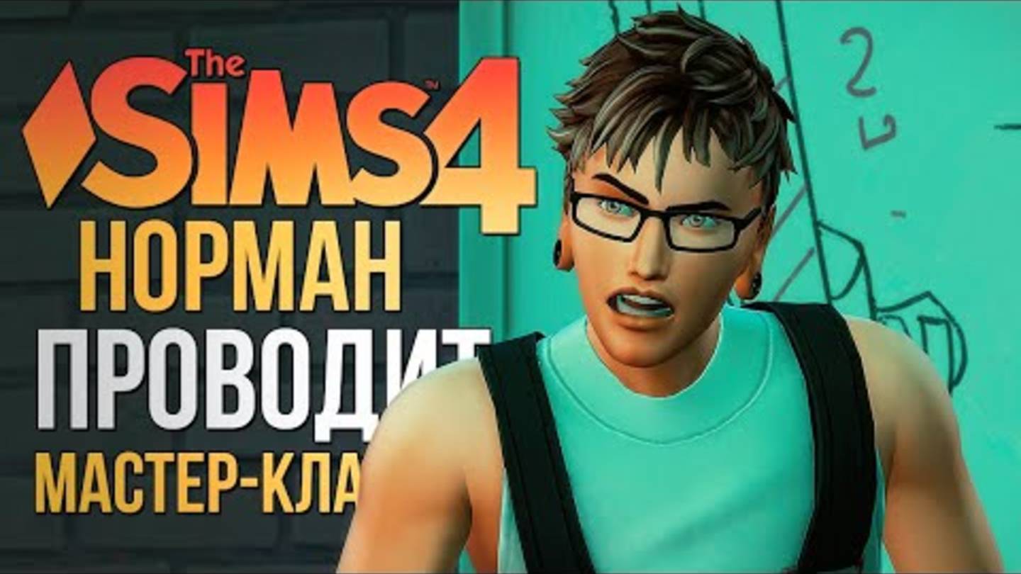 ПЕРВЫЙ МАСТЕР-КЛАСС НОРМАНА ⧸⧸ ＂ЛЮБИМОЕ ДЕЛО＂ В СИМС 4! ⧸⧸ The Sims 4 Businesses and Hobbies