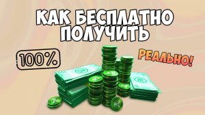КАК ПОЛУЧИТЬ БЕСПЛАТНЫЕ РОБУКСЫ 2025 ROBLOX