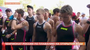 Чемпионат России по плаванию на открытой воде
