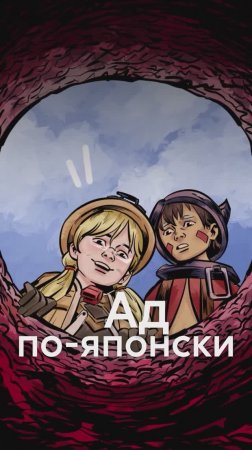 Made in Abyss - как Божественная комедия, но это МАНГА!