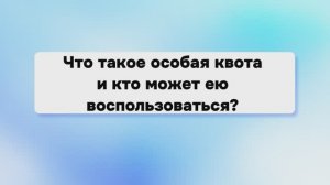 Особая квота | Приемная кампания 2025