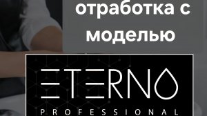 Отработка с моделью. Eterno professional