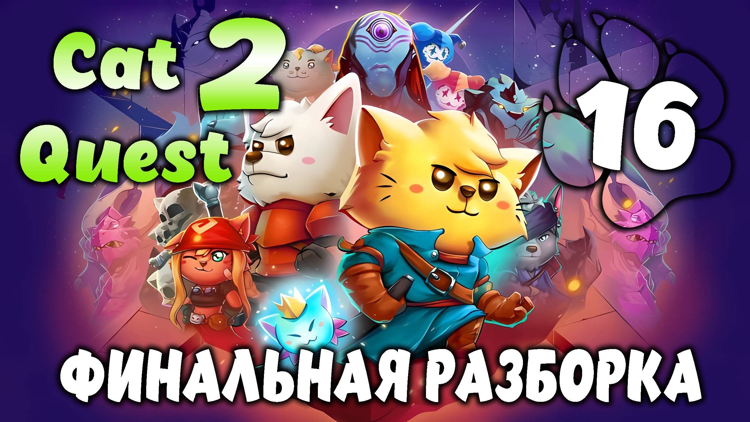 ФИНАЛЬНАЯ РАЗБОРКА \ Cat Quest 2 #16